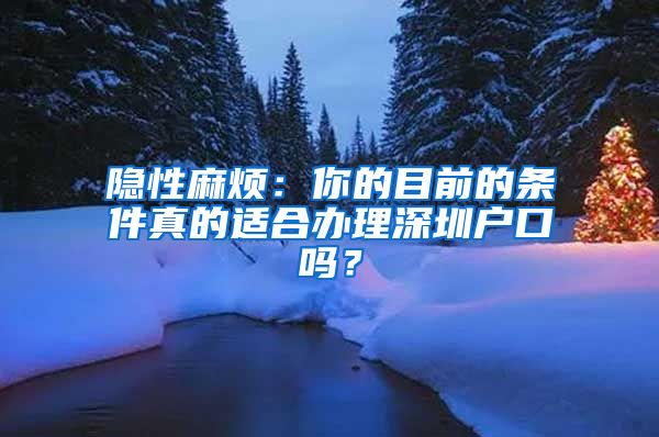 隐性麻烦：你的目前的条件真的适合办理深圳户口吗？