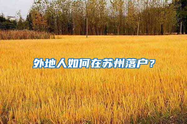 外地人如何在苏州落户？