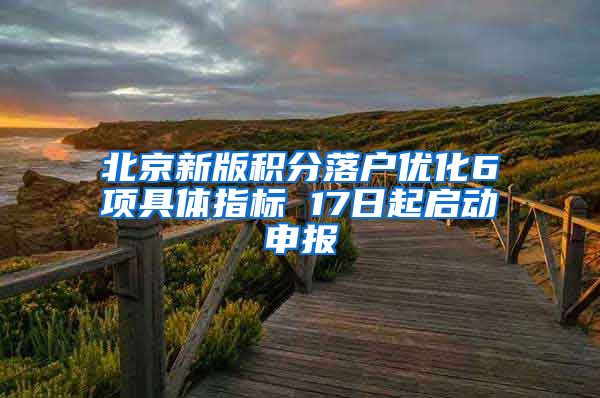 北京新版积分落户优化6项具体指标 17日起启动申报
