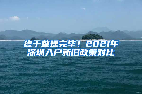终于整理完毕！2021年深圳入户新旧政策对比