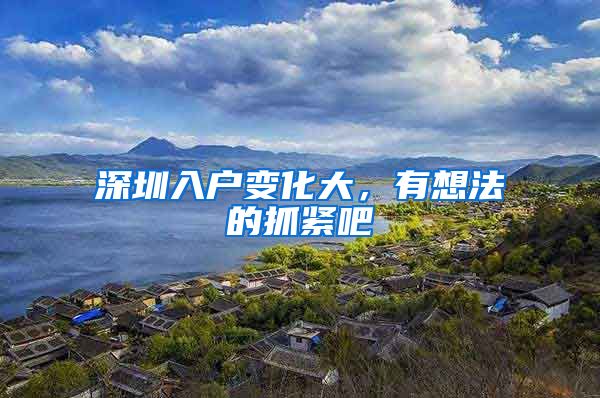 深圳入户变化大，有想法的抓紧吧
