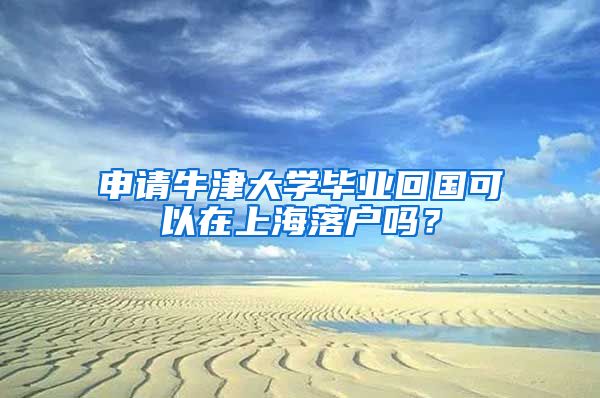 申请牛津大学毕业回国可以在上海落户吗？