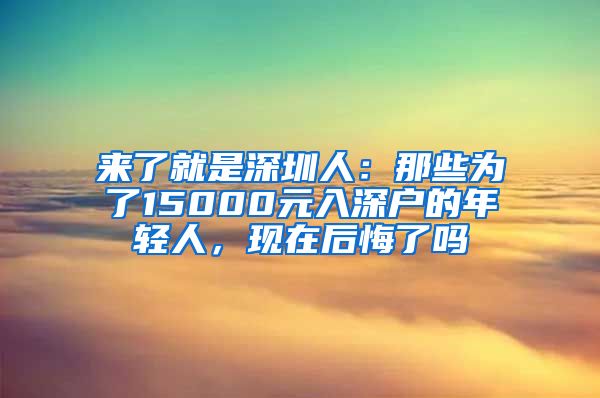 来了就是深圳人：那些为了15000元入深户的年轻人，现在后悔了吗
