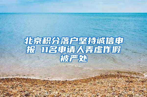 北京积分落户坚持诚信申报 11名申请人弄虚作假被严处