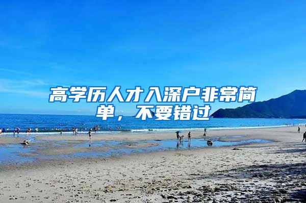 高学历人才入深户非常简单，不要错过