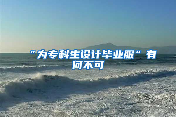“为专科生设计毕业服”有何不可