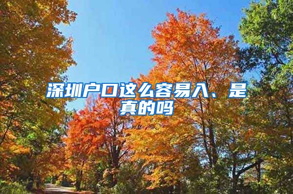 深圳户口这么容易入、是真的吗
