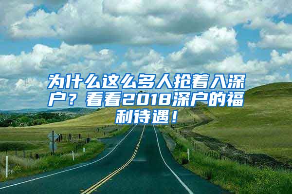 为什么这么多人抢着入深户？看看2018深户的福利待遇！