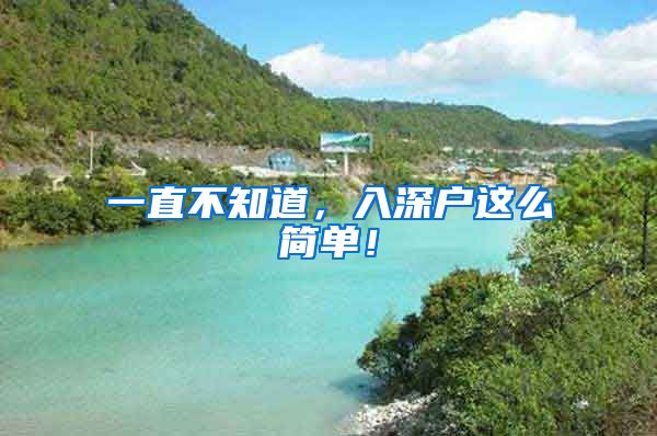 一直不知道，入深户这么简单！