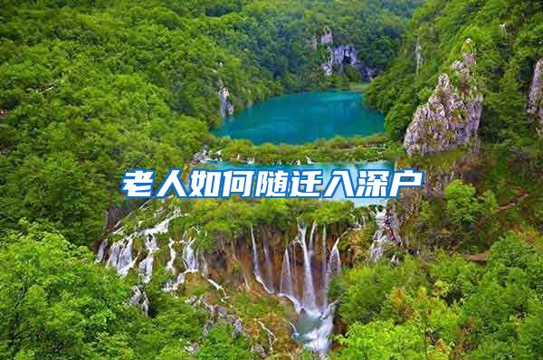 老人如何随迁入深户