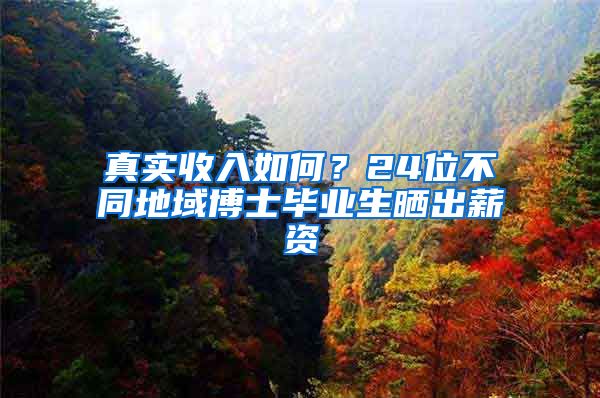 真实收入如何？24位不同地域博士毕业生晒出薪资