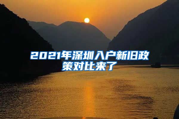 2021年深圳入户新旧政策对比来了
