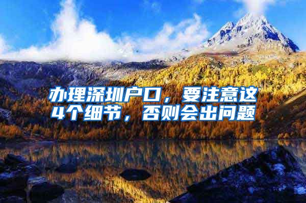 办理深圳户口，要注意这4个细节，否则会出问题