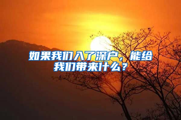 如果我们入了深户，能给我们带来什么？