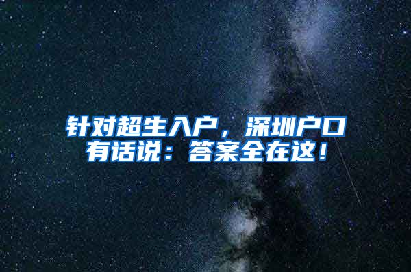 针对超生入户，深圳户口有话说：答案全在这！