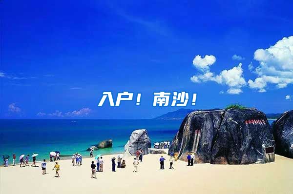 入户！南沙！