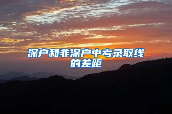 深户和非深户中考录取线的差距