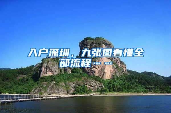 入户深圳，九张图看懂全部流程……