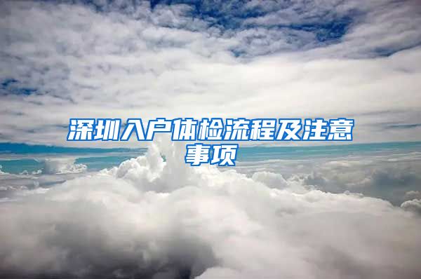 深圳入户体检流程及注意事项
