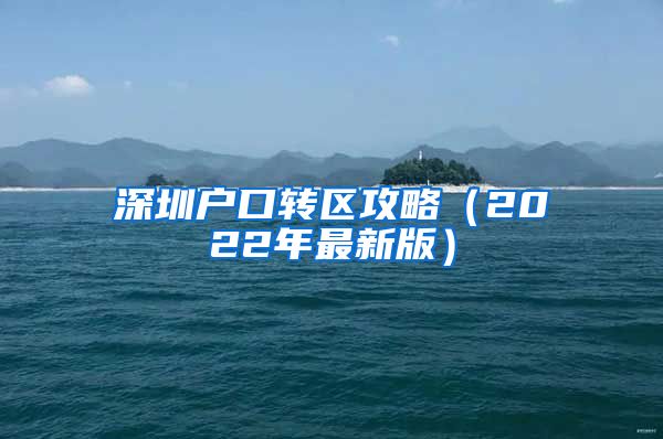 深圳户口转区攻略（2022年最新版）