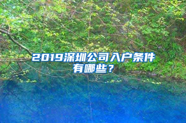2019深圳公司入户条件有哪些？