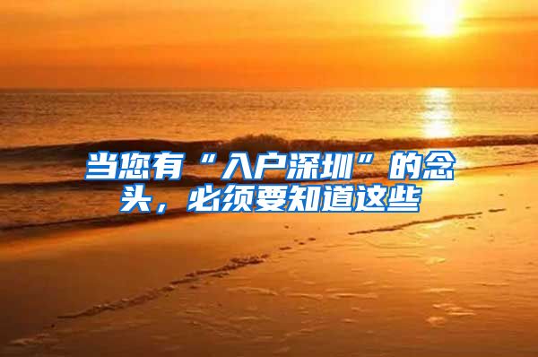 当您有“入户深圳”的念头，必须要知道这些