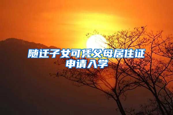 随迁子女可凭父母居住证申请入学