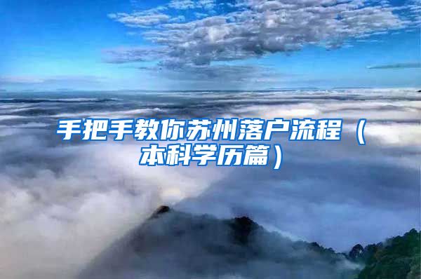 手把手教你苏州落户流程（本科学历篇）
