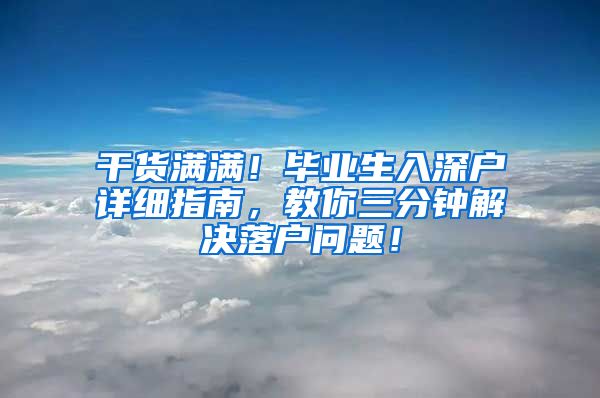 干货满满！毕业生入深户详细指南，教你三分钟解决落户问题！
