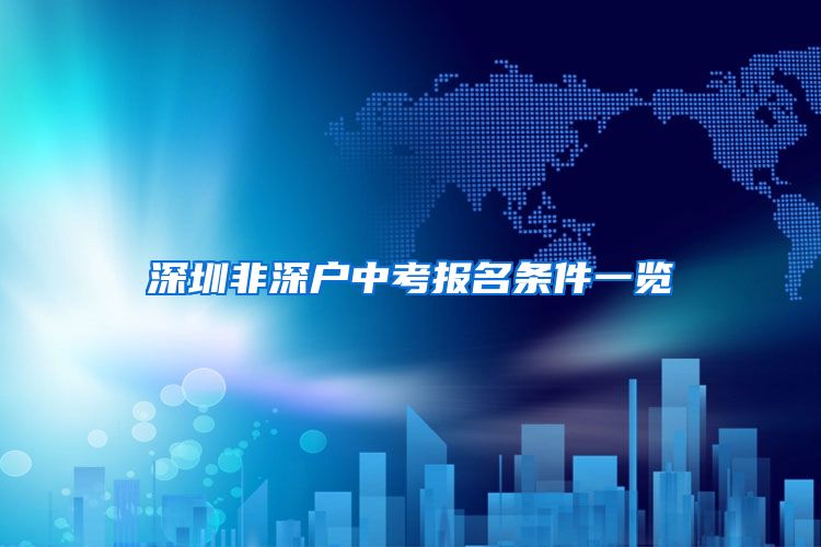 深圳非深户中考报名条件一览