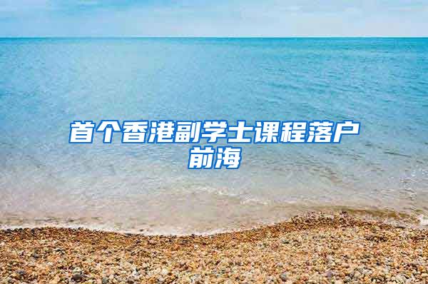 首个香港副学士课程落户前海