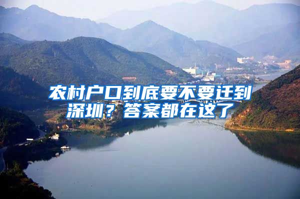 农村户口到底要不要迁到深圳？答案都在这了