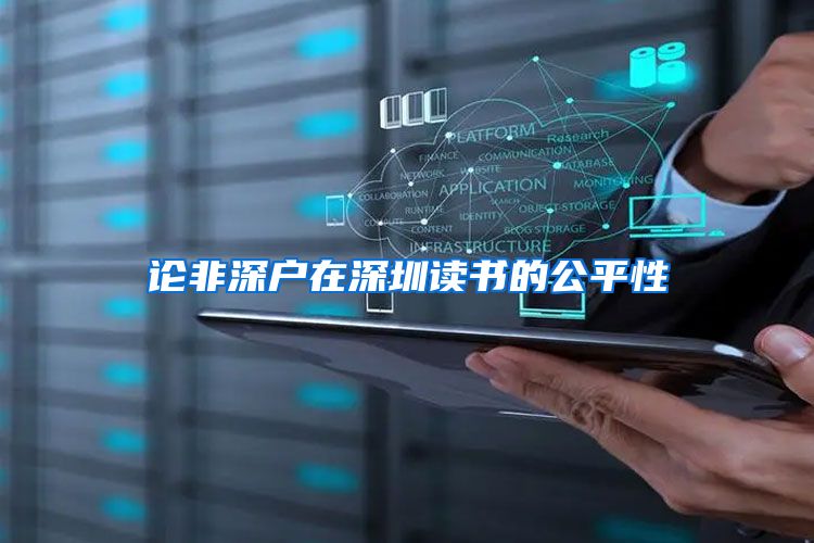 论非深户在深圳读书的公平性