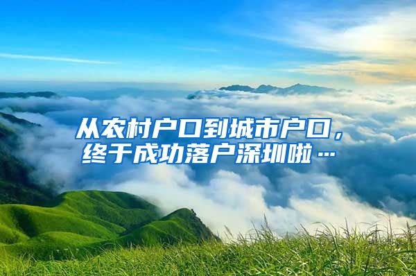 从农村户口到城市户口，终于成功落户深圳啦…