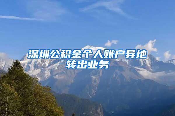 深圳公积金个人账户异地转出业务
