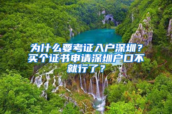 为什么要考证入户深圳？买个证书申请深圳户口不就行了？
