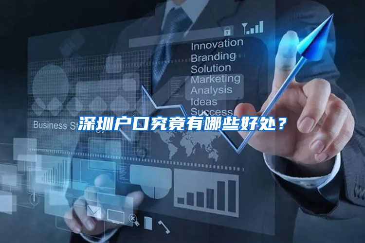 深圳户口究竟有哪些好处？