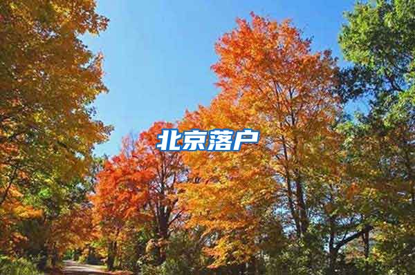 北京落户