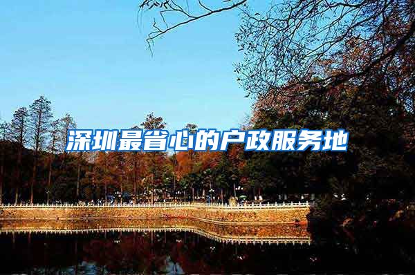 深圳最省心的户政服务地