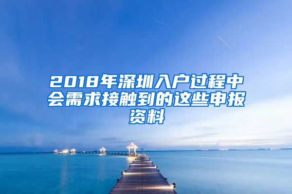 2018年深圳入户过程中会需求接触到的这些申报资料