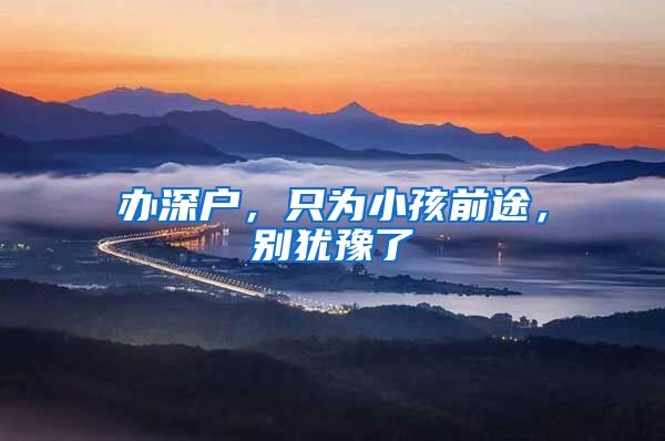 办深户，只为小孩前途，别犹豫了
