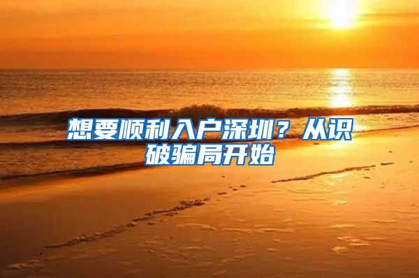 想要顺利入户深圳？从识破骗局开始