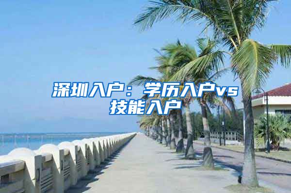 深圳入户：学历入户vs技能入户