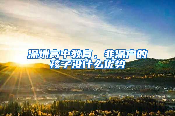 深圳高中教育，非深户的孩子没什么优势