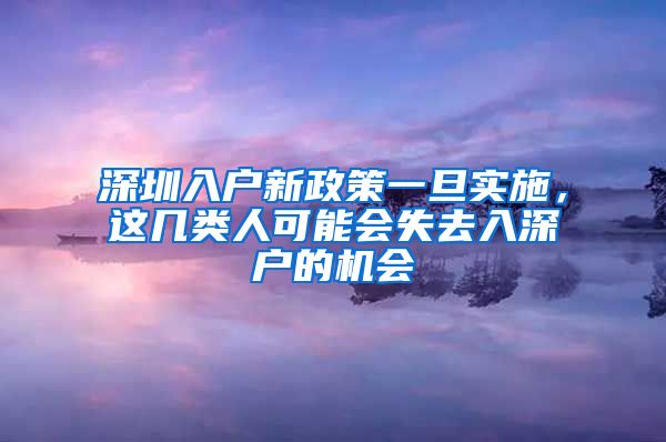 深圳入户新政策一旦实施，这几类人可能会失去入深户的机会