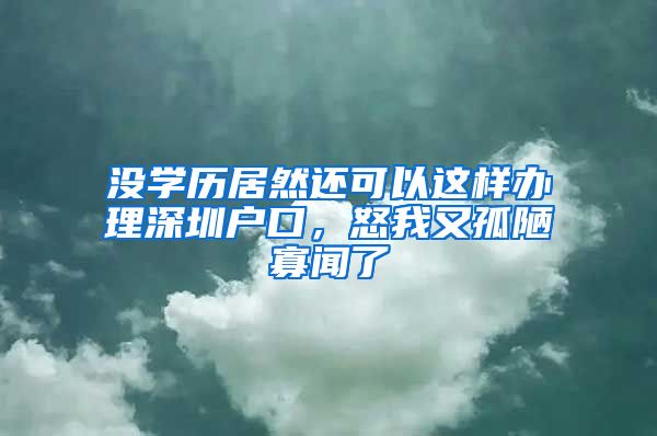 没学历居然还可以这样办理深圳户口，怒我又孤陋寡闻了