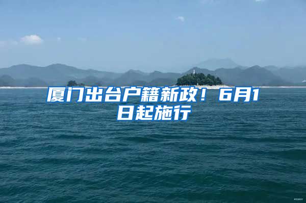 厦门出台户籍新政！6月1日起施行
