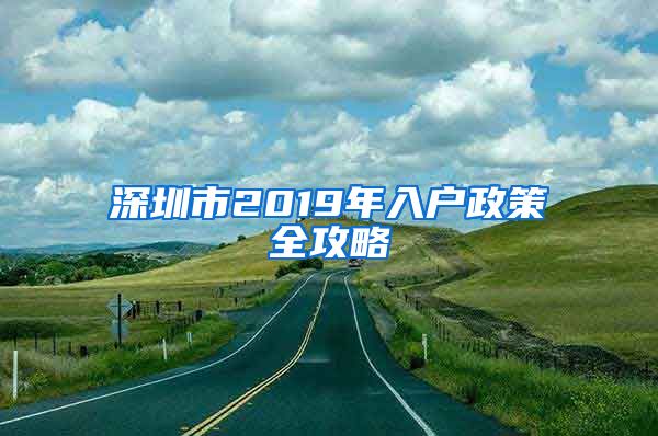 深圳市2019年入户政策全攻略