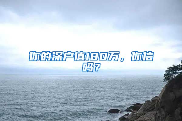 你的深户值180万，你信吗？