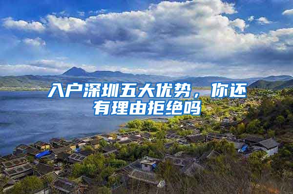 入户深圳五大优势，你还有理由拒绝吗